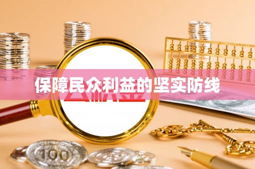 隆德保障民众利益的坚实防线