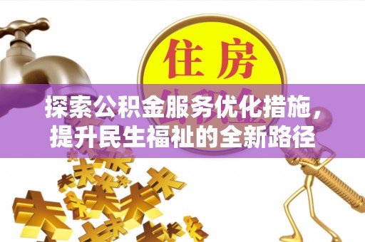 隆德探索公积金服务优化措施，提升民生福祉的全新路径