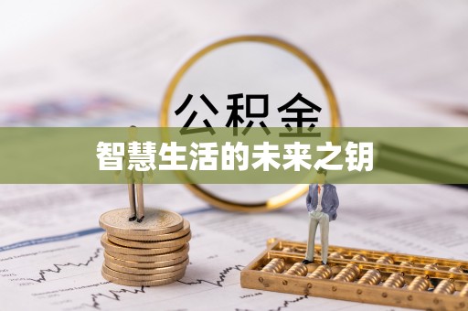 隆德智慧生活的未来之钥