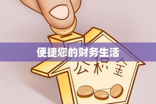 隆德便捷您的财务生活