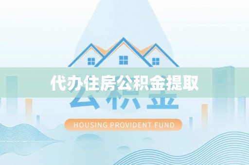 隆德代办住房公积金提取