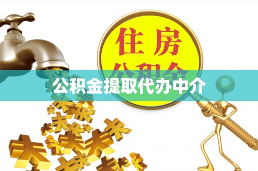 隆德公积金提取代办中介