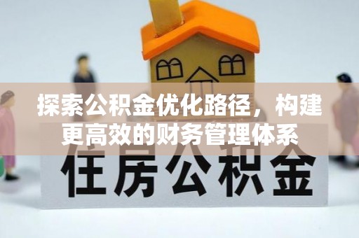 隆德探索公积金优化路径，构建更高效的财务管理体系