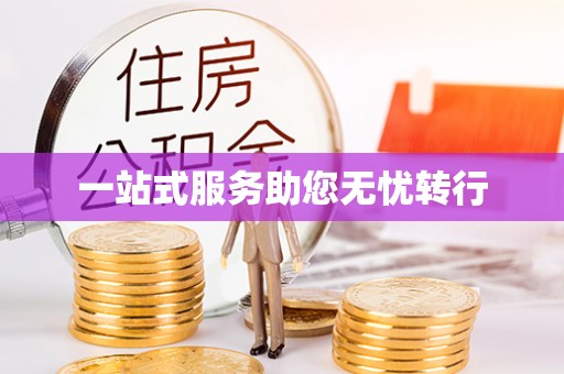 隆德一站式服务助您无忧转行