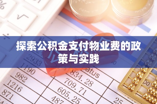 隆德探索公积金支付物业费的政策与实践