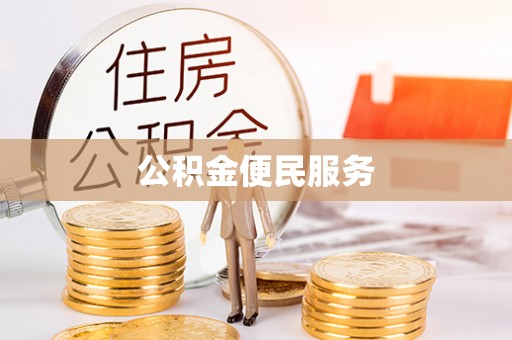 隆德公积金便民服务