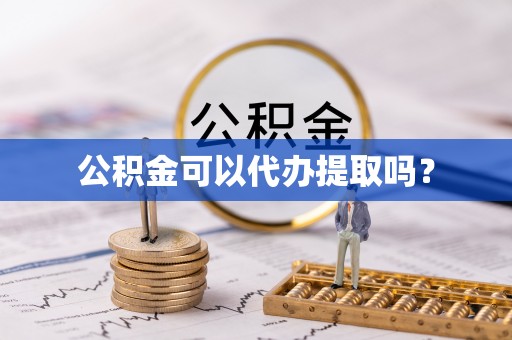 隆德公积金可以代办提取吗？
