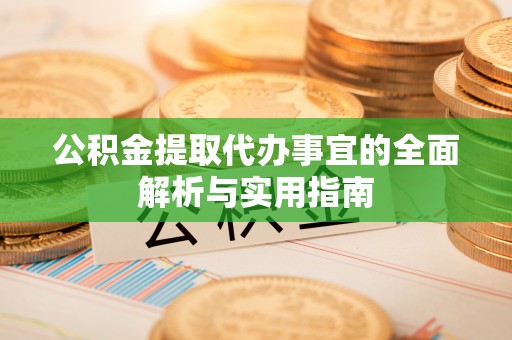 隆德公积金提取代办事宜的全面解析与实用指南