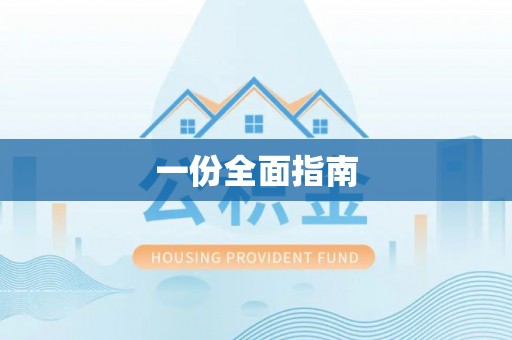 隆德一份全面指南