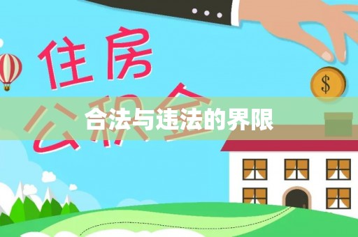 隆德合法与违法的界限
