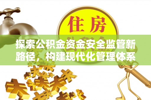 隆德探索公积金资金安全监管新路径，构建现代化管理体系