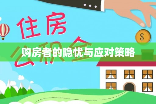隆德购房者的隐忧与应对策略