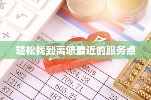 隆德轻松找到离您最近的服务点