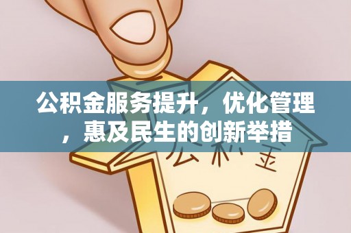 隆德公积金服务提升，优化管理，惠及民生的创新举措