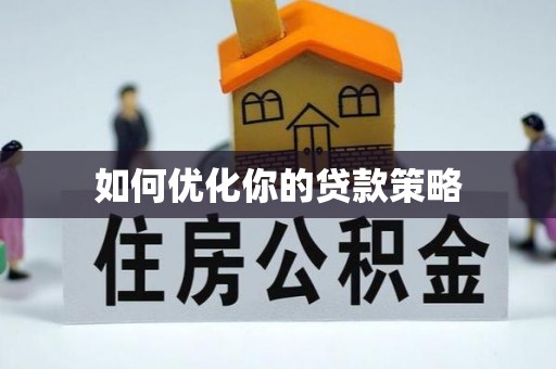 隆德如何优化你的贷款策略