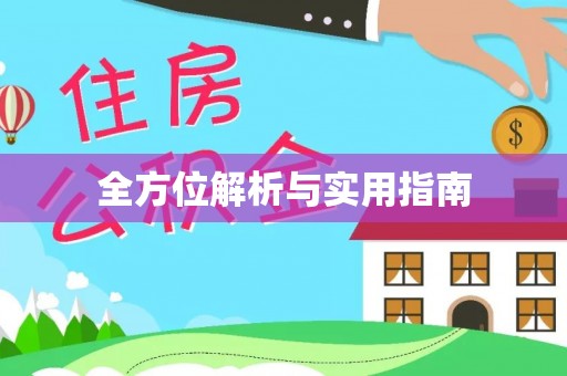 隆德全方位解析与实用指南