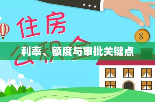 隆德利率、额度与审批关键点