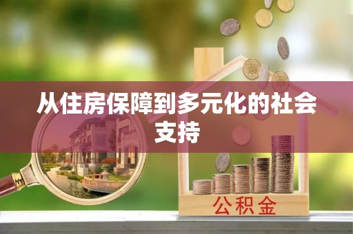 隆德从住房保障到多元化的社会支持