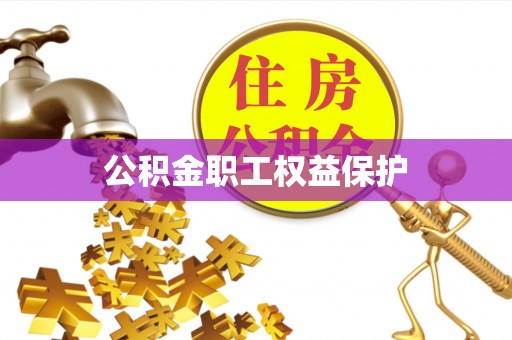 隆德公积金职工权益保护