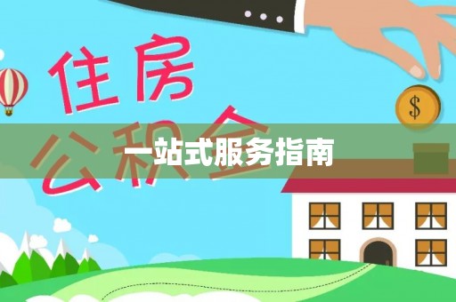 隆德一站式服务指南