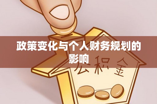 隆德政策变化与个人财务规划的影响
