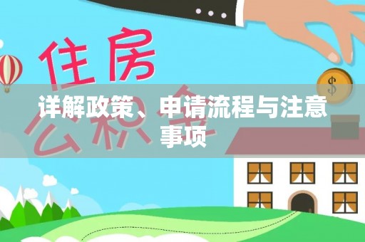 隆德详解政策、申请流程与注意事项