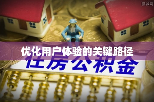 隆德优化用户体验的关键路径
