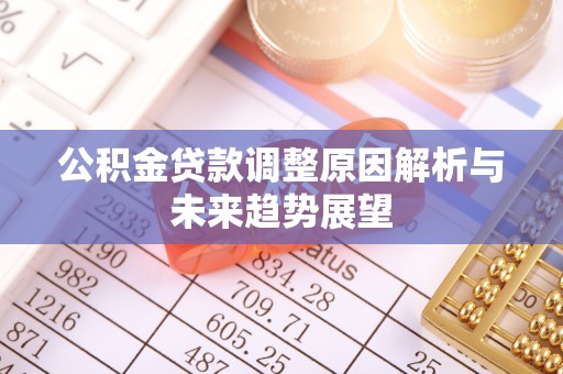 隆德公积金贷款调整原因解析与未来趋势展望