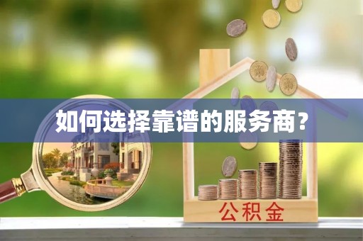 隆德如何选择靠谱的服务商？