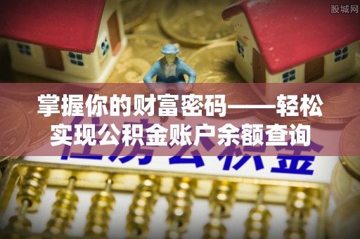 隆德掌握你的财富密码——轻松实现公积金账户余额查询