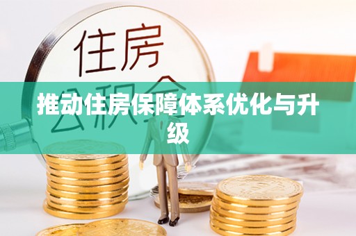 隆德推动住房保障体系优化与升级