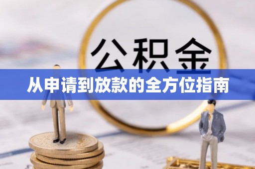 隆德从申请到放款的全方位指南