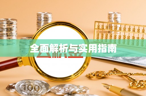 隆德全面解析与实用指南