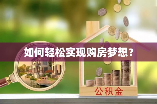 隆德如何轻松实现购房梦想？