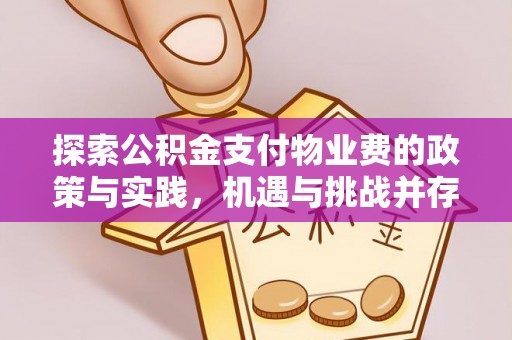 隆德探索公积金支付物业费的政策与实践，机遇与挑战并存