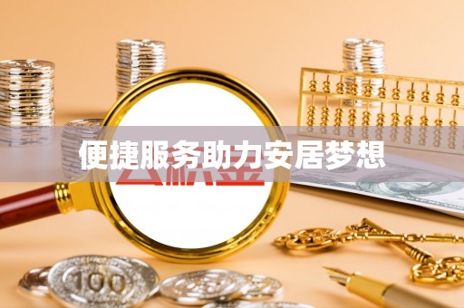隆德便捷服务助力安居梦想