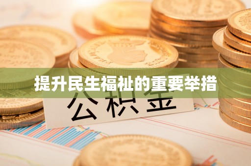 隆德提升民生福祉的重要举措