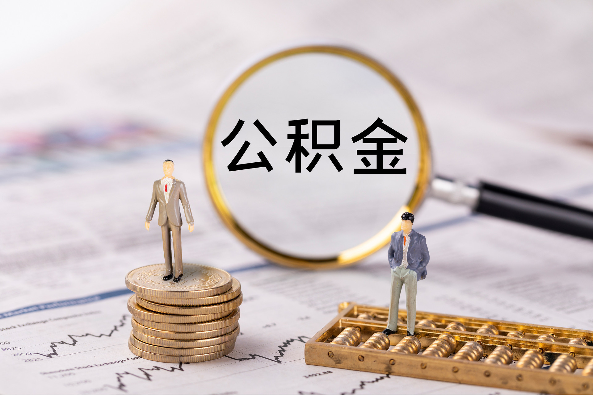 隆德公积金代办