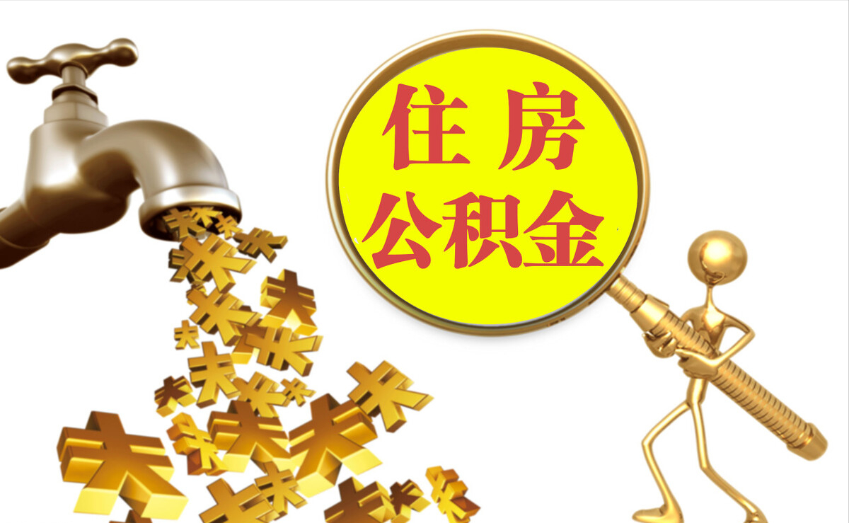 隆德个人公积金提取代办